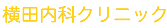 横田内科クリニック　岡山市中区国富　内科　呼吸器内科